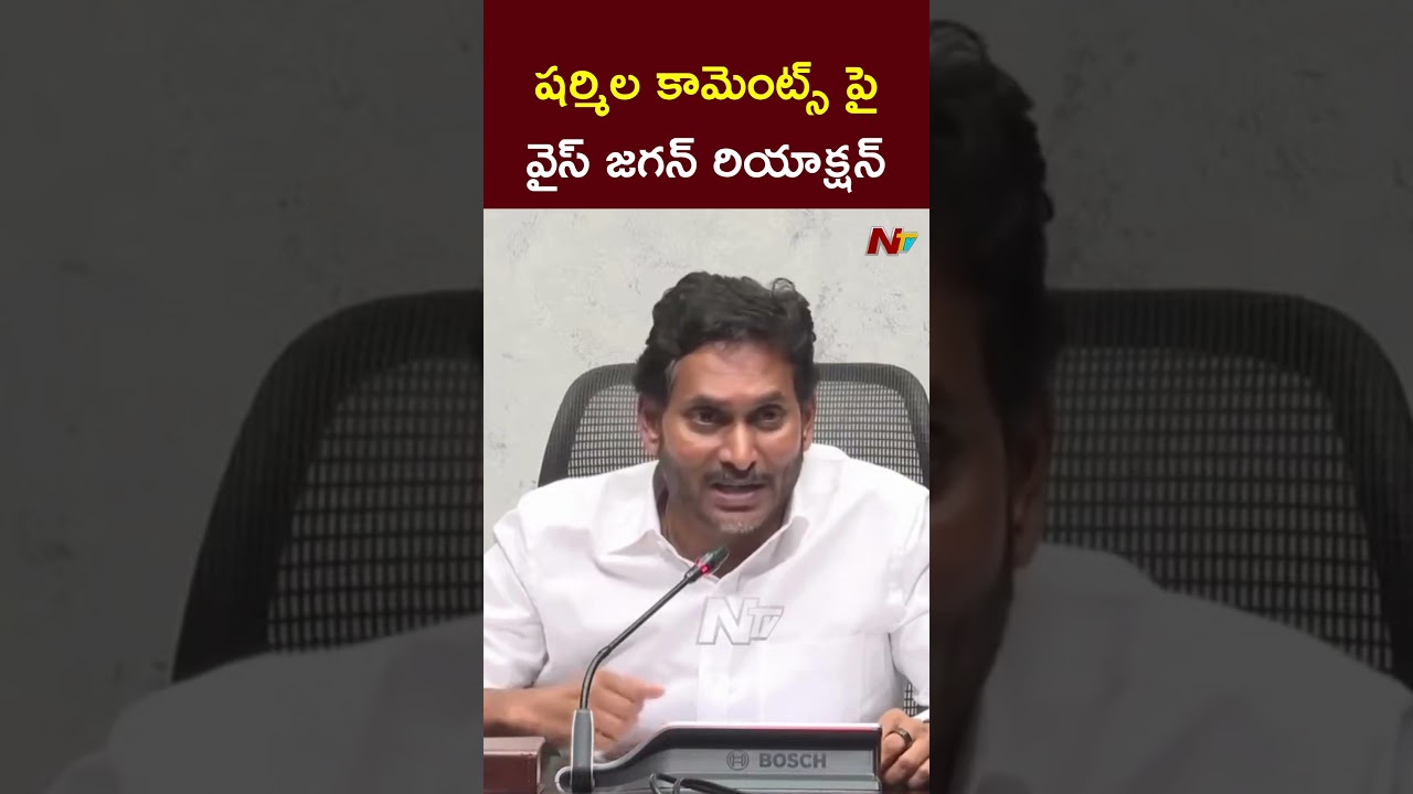 YS Jagan Reacts on Sharmila Comments over Phone Tapping l NTV Telugu