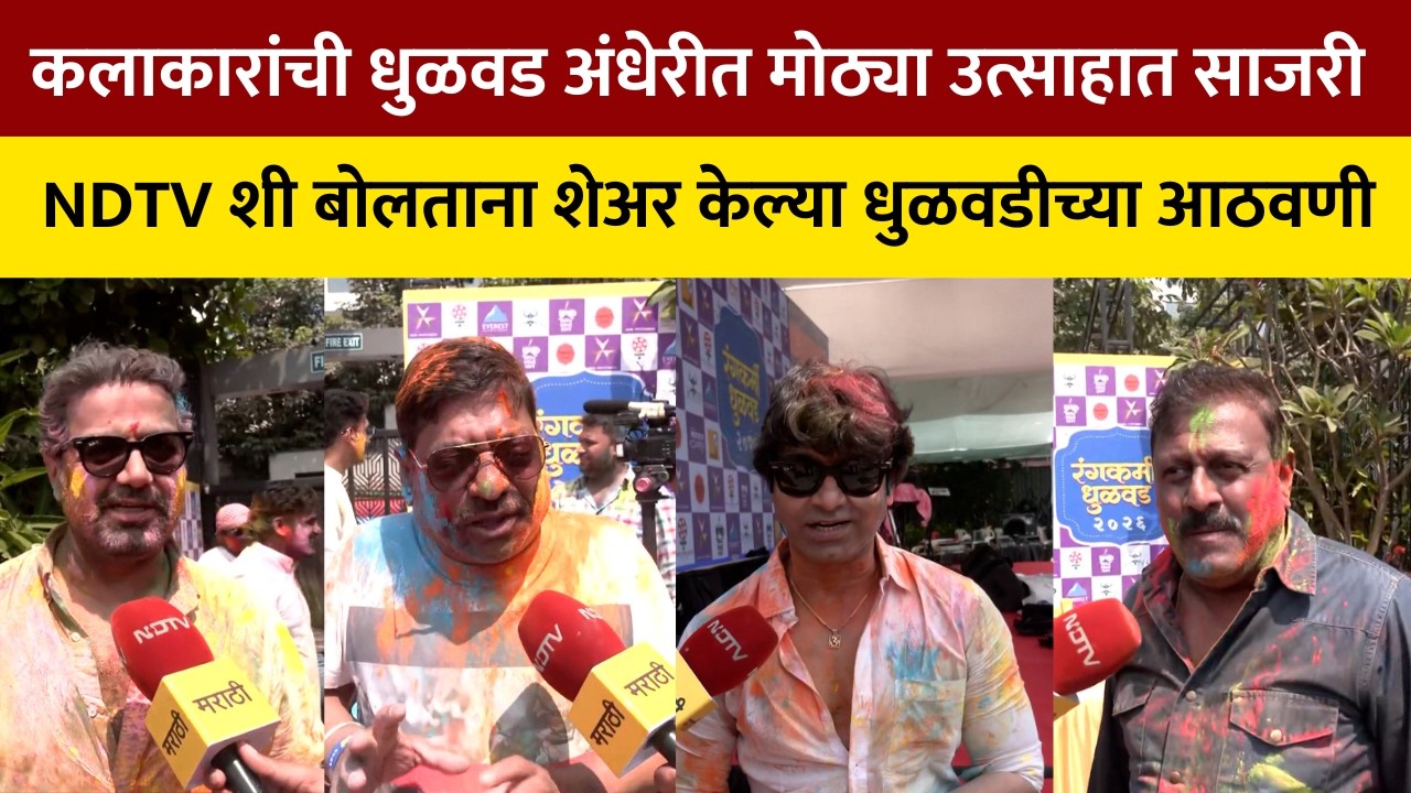 Mumbai | Actros Holi | कलाकारांची धुळवड अंधेरीत मोठ्या उत्साहात साजरी; NDTV शी खास बातचीत | NDTV