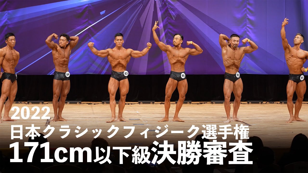 クラシックフィジーク171cm以下級決勝審査【2022ジャパンオープン（日本クラシックフィジーク選手権）】