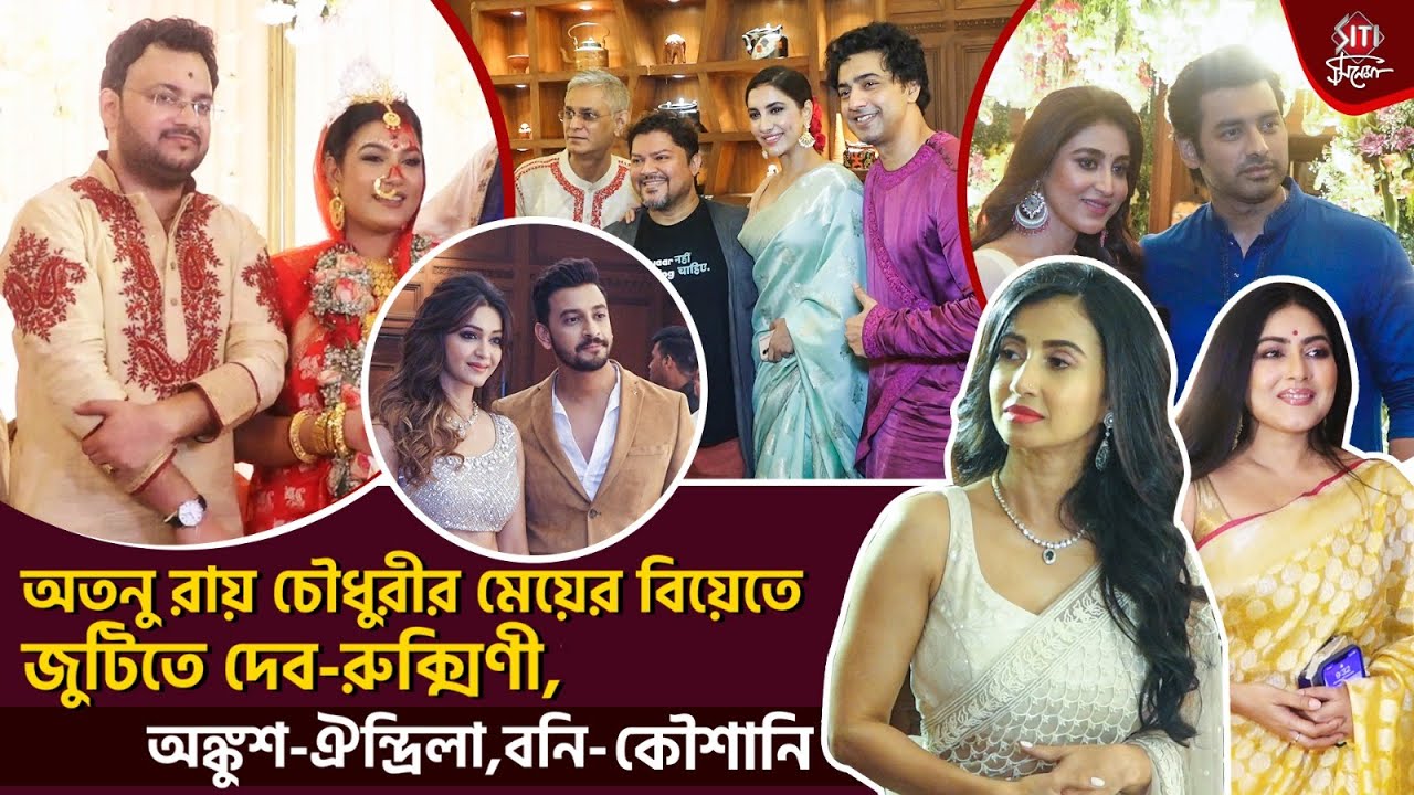 প্রজাপতির প্রযোজকের মেয়ের বিয়েতে টলিউডের এক ঝাঁক তারকা | Wedding | Tollywood celebrities