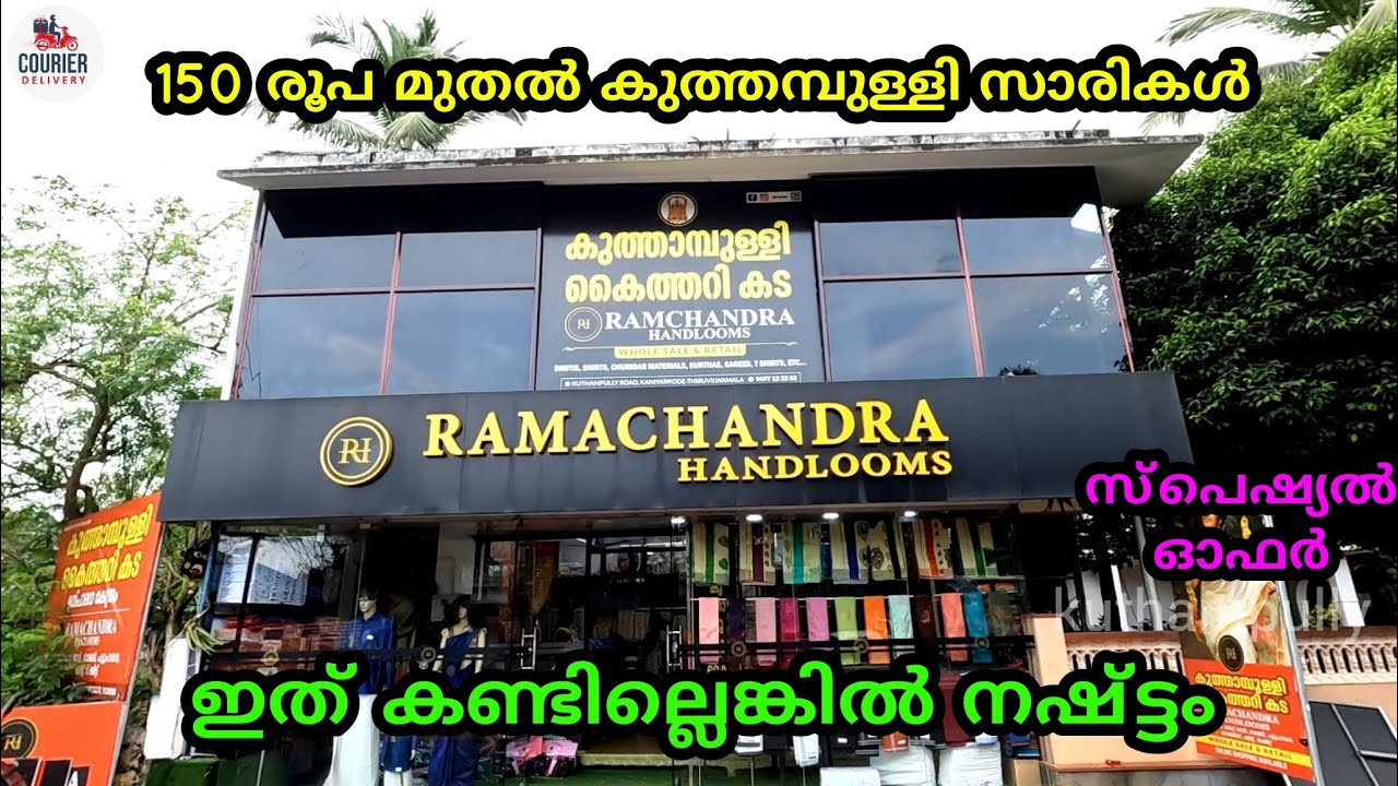 💥 150 രൂപ മുതൽ സാരികൾ || kuthampully handloom sarees