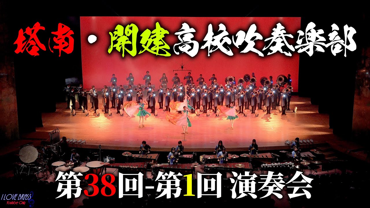 塔南・開建高校吹奏楽部 The Gryphons / 第38回-第1回演奏会 第2部マーチングステージ /♪Luminnovation ♪祝福 ♪incantation ♪Dream Seeker 他