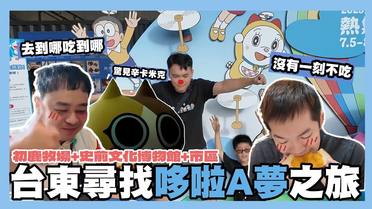 台東尋找哆啦A夢AKA狂吃一直吃到處吃之旅！台東之旅#2｜阿啾小日常