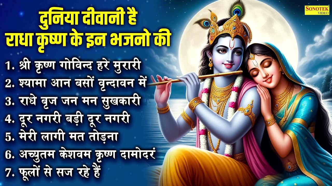 Top 07 Radha Krishan Bhajan | श्री कृष्ण गोविन्द हरे मुरारी,श्यामा आन बसों वृन्दावन में,राधे बृज जन