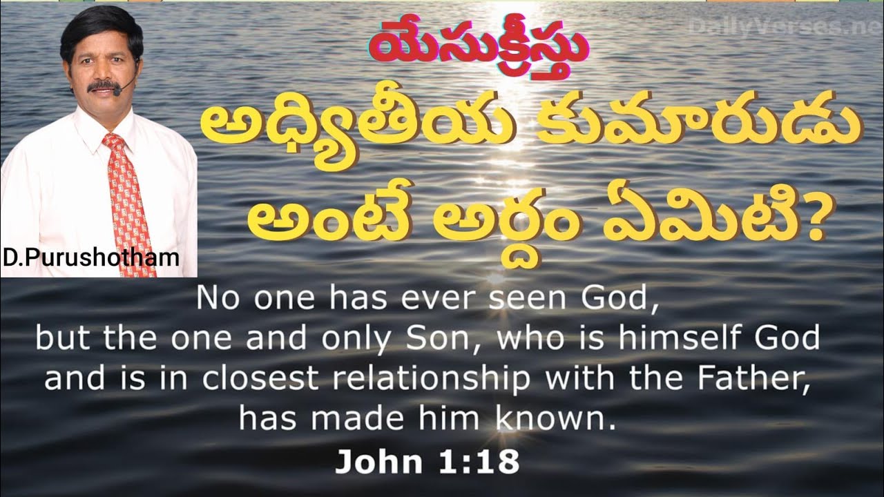 యేసుక్రీస్తు అధ్వితీయ కుమారుడు అంటే అర్దంఏమిటి?  9441307921