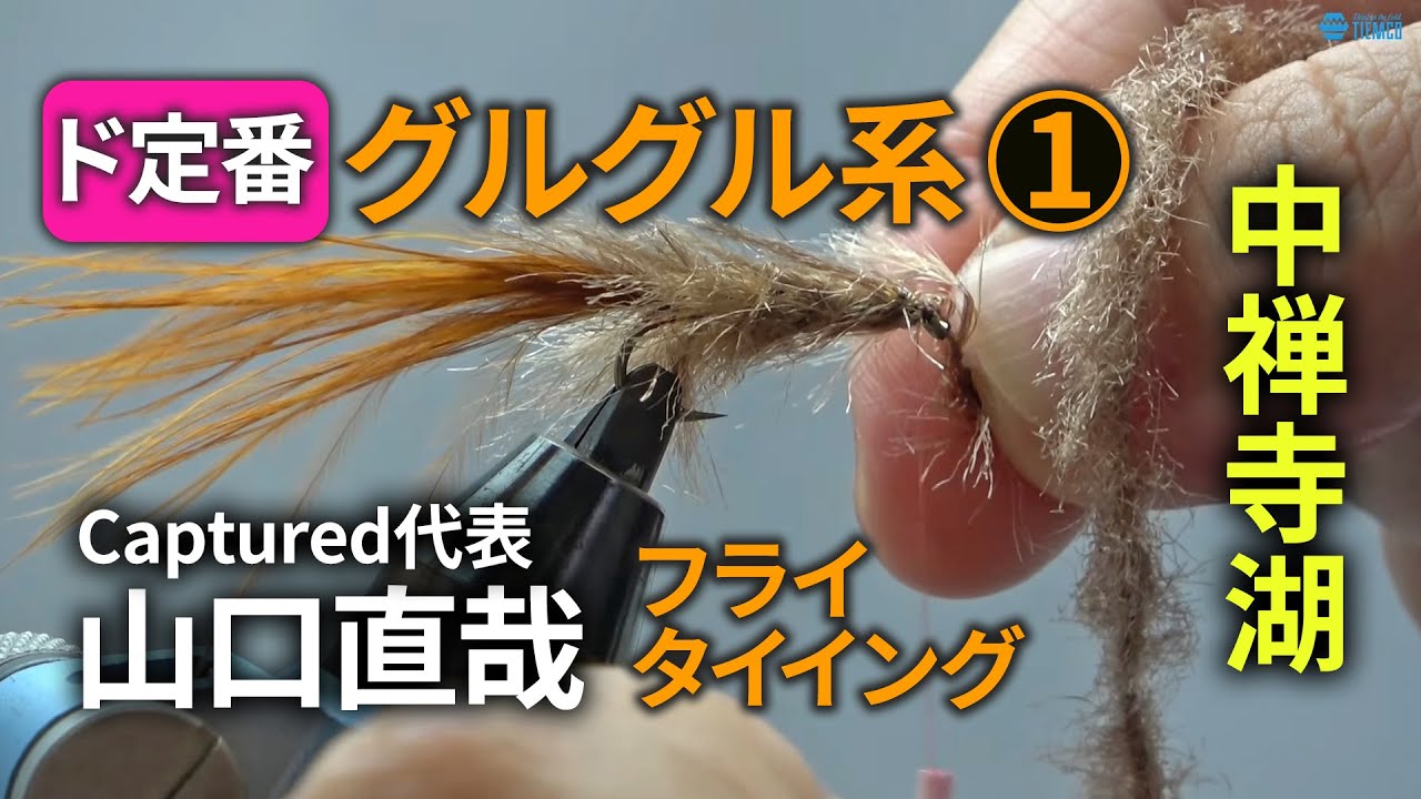 ①中禅寺湖定番グルグル系のフライタイイング/エキスパート山口直哉さん【全3回】/ TMC Fly Tying Room Vol.26