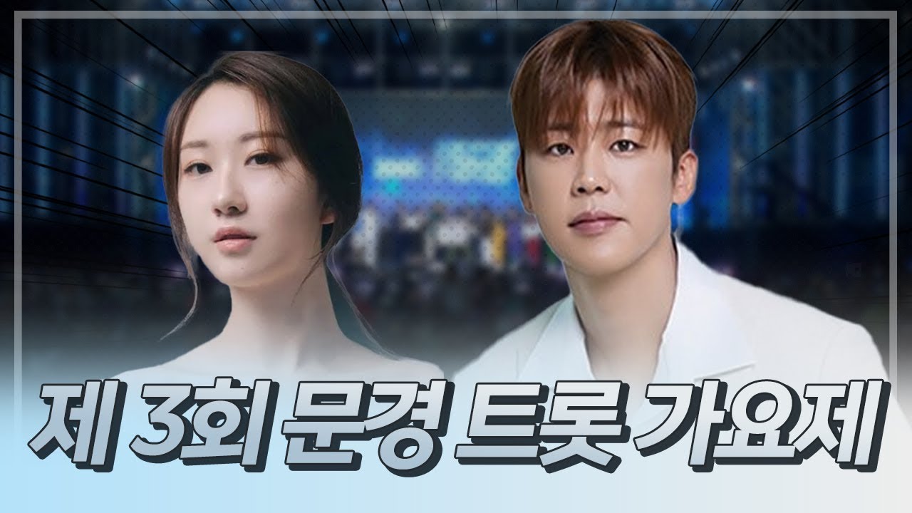제3회 문경 트롯 가요제 (with. 박지현, 전유진)