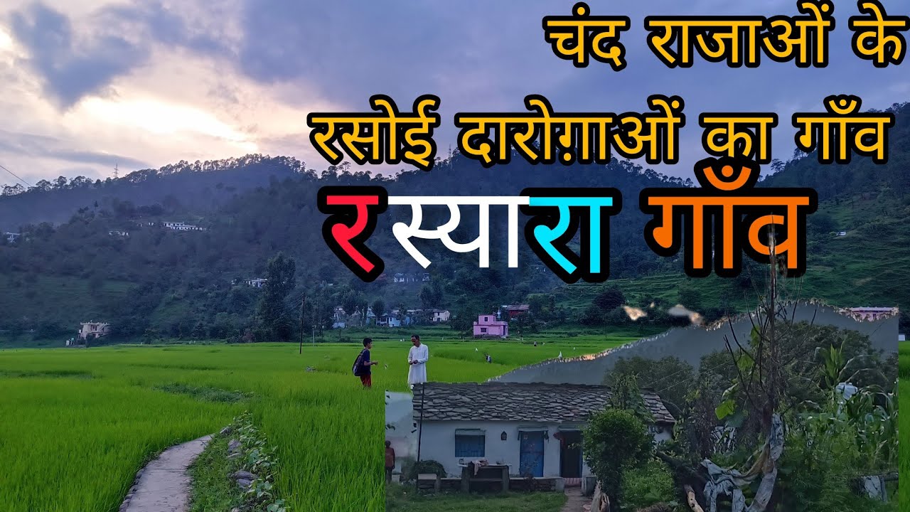 सोमेश्वर का रस्यारा गाँव ,चन्दवंशी राजाओं के भोजन दारोग़ाओं का गाँव#uttrakhandculture #someshwar