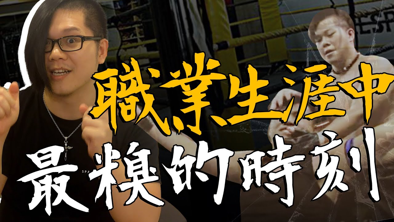 我惡王KAZUYA職摔生涯的最糗時刻 | 職業摔角系列 | Ft. @SPWwrestling