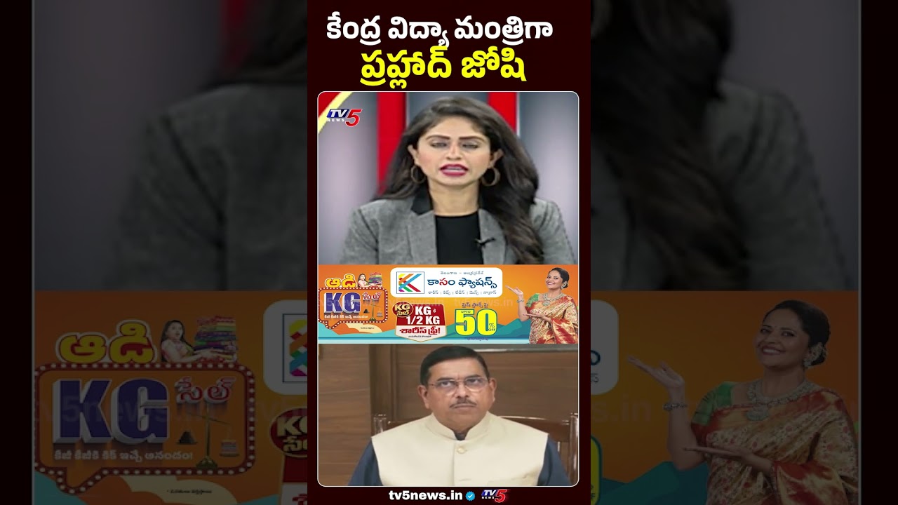కేంద్ర విద్యా శాఖ మంత్రిగా ప్రహ్లాద్ జోషి....Cemtral Education Minister #prahladjoshi #education