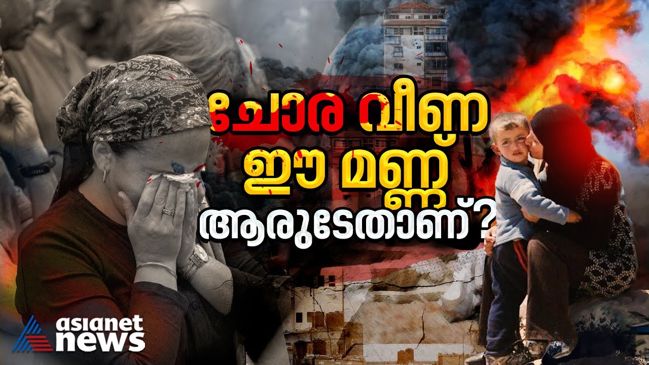 ജന്മഭൂമിയോ വാഗ്ദത്ത ഭൂമിയോ?; രക്തരൂഷിതമായ തർക്കം തുടങ്ങിയതെങ്ങനെ?  | Israel - Hamas War