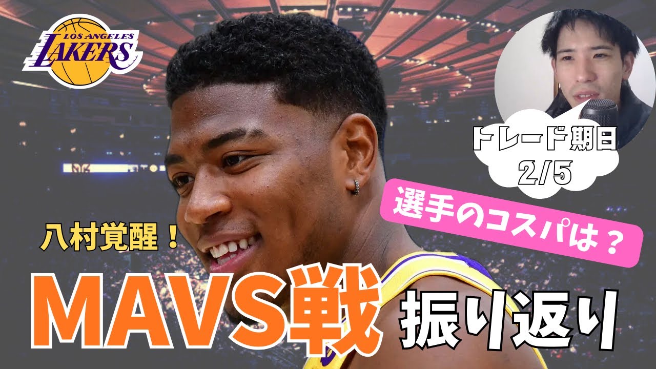 【NBA】　八村覚醒！1/25ダラス戦の振り返り、レイカーズの選手のコスパランキング👑