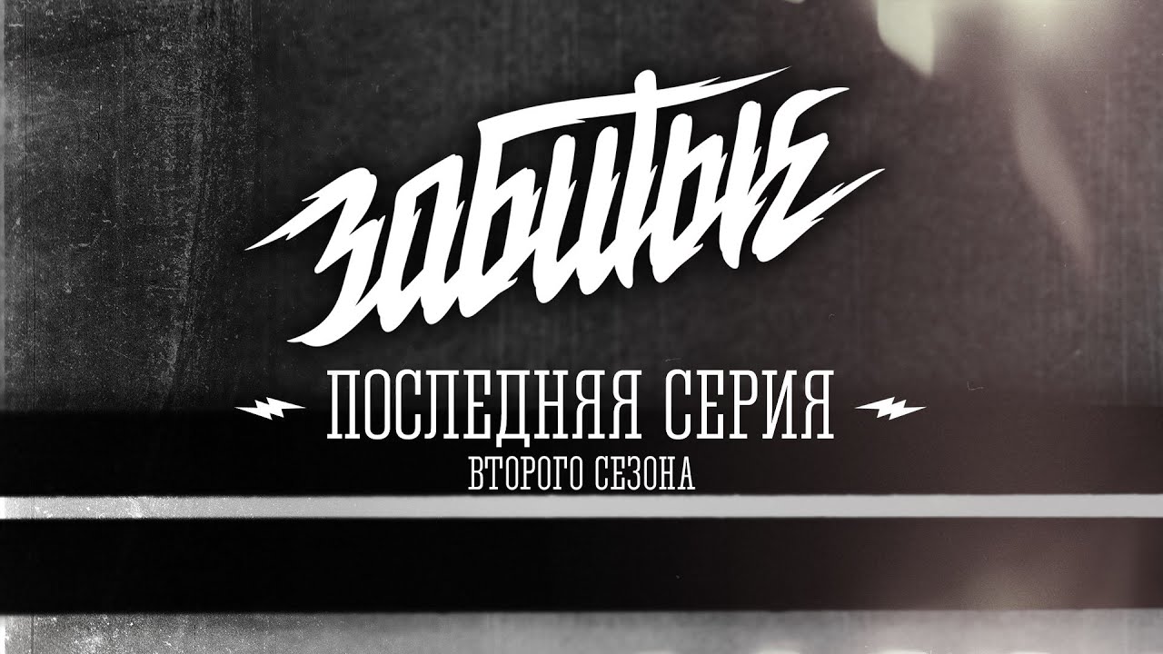 ЗАБИТЫЕ — Последняя серия / 2 сезон 11 серия