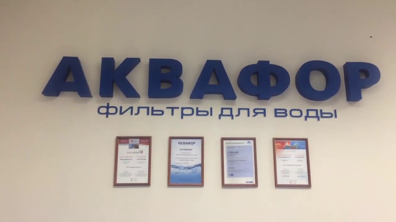 Фирменный салон Аквафор - фильтры для воды в г.Нур-Султан (Астана)