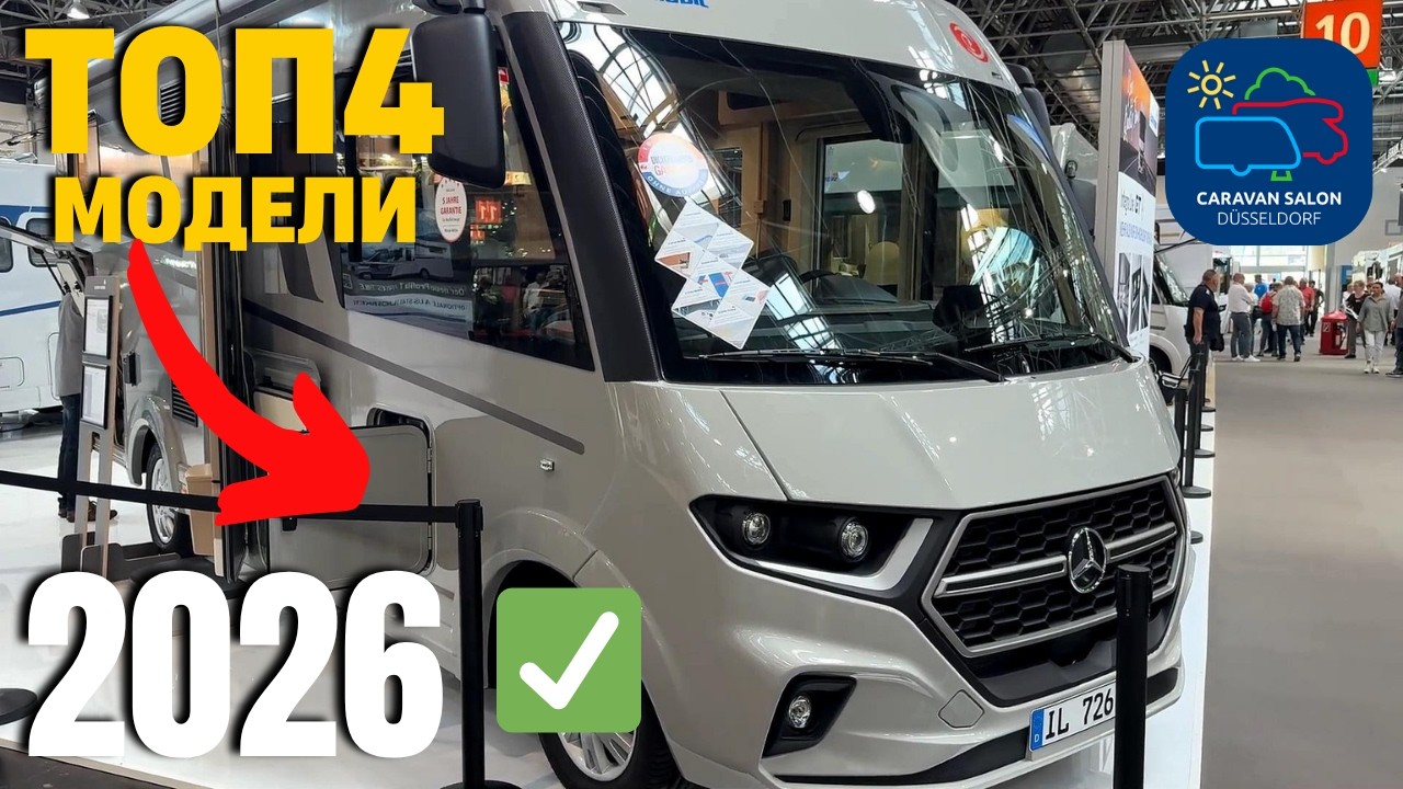 Караван Салон 2025: Будущее автодомов уже здесь! Обзор моделей 2026 года — День 2