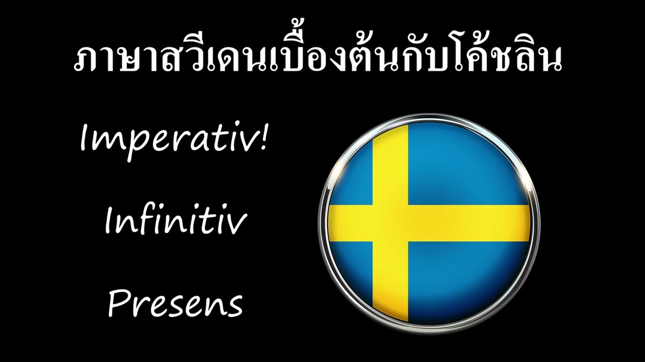 ภาษาสวีเดนง่ายๆ- ฟังแล้วพูดตามถาม-ตอบ ฝึกคำกริยาที่ได้ใช้บ่อยๆช่อง Imperativ, Infinitiv, Presens