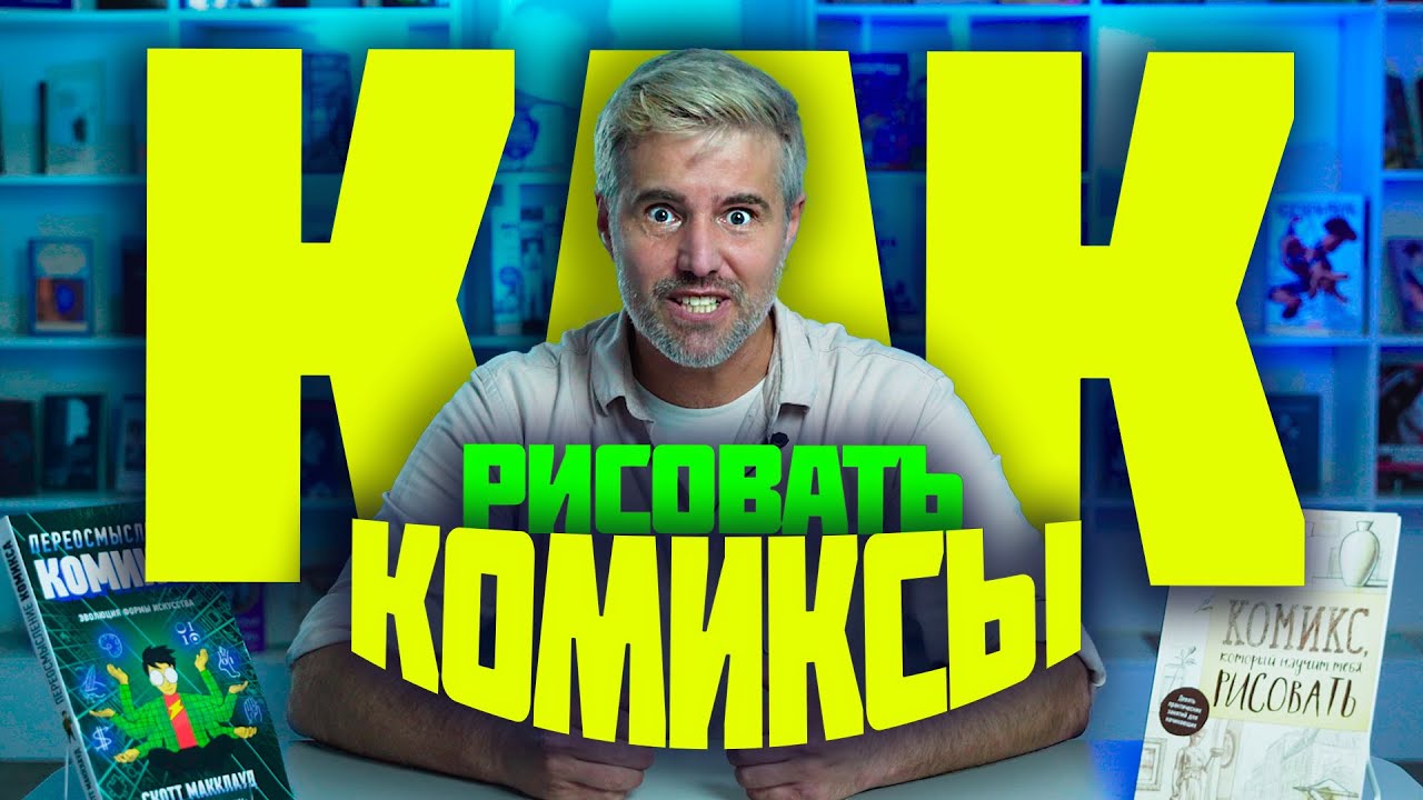 Книги, которые помогут рисовать комиксы // Обзоры Дроздова