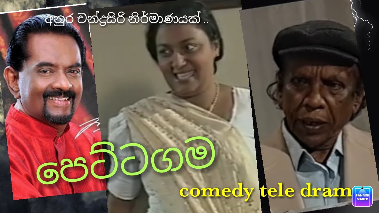 පෙට්ටගම /Comedy Tele Drama / Directed by Anura Chandrasiri .