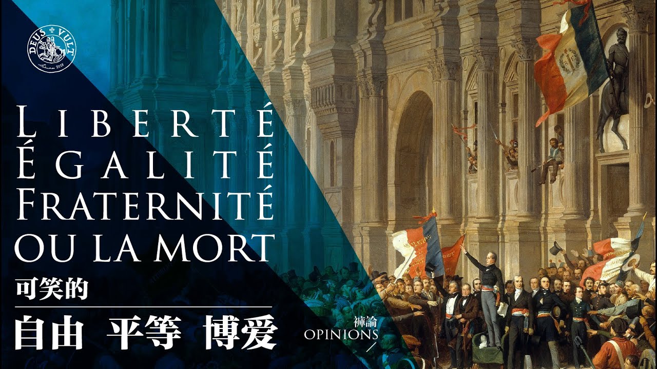 裤论 | 可笑的&ldquo;自由、平等、博爱&ldquo;Liberty, Equality, Fraternity&rdquo;