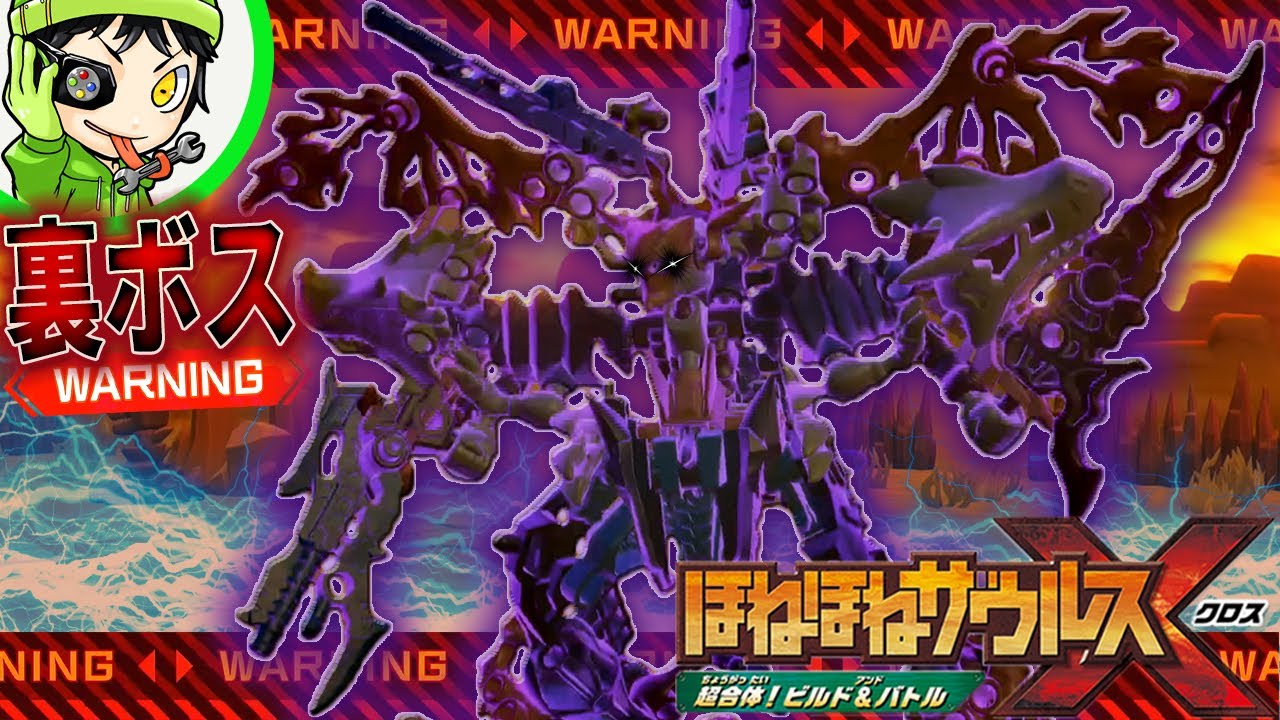 【EXステージ】全クリ後が本番！鬼畜すぎる裏世界の王“ブレイズティラノキング”が最強すぎる！『ほねほねザウルスX 超合体！ビルド＆バトル』実況 #11