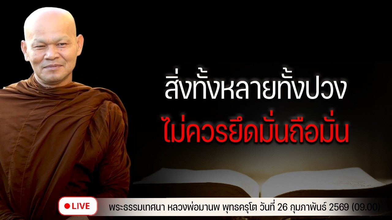 สิ่งทั้งหลายทั้งปวง ไม่ควรยึดมั่นถือมั่น 26/2/2569(09.00)