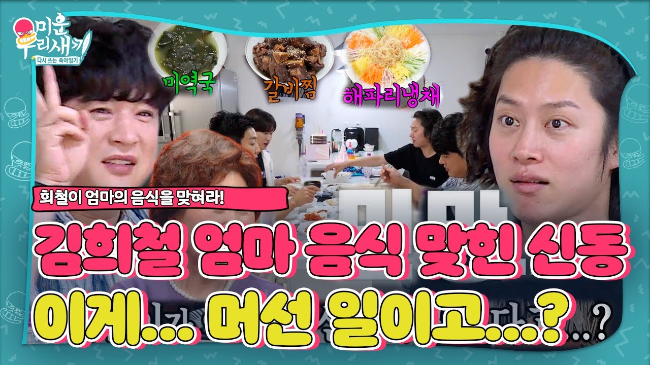 김희철, 신동 자신의 엄마 음식 다 맞춰 ‘당황×민망’ ㅣ미운 우리 새끼(Woori)ㅣSBS ENTER.