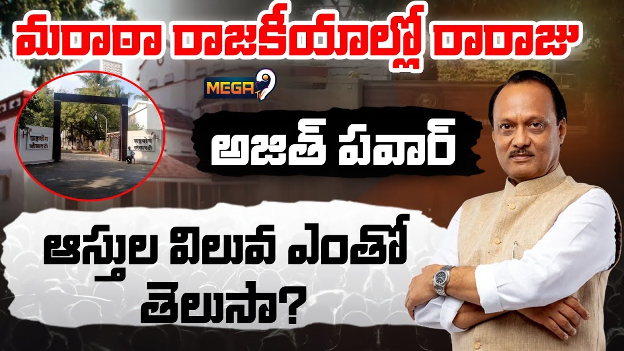 DY CM Ajit Pawar Properties : ఆస్తుల విలువ ఎంతో తెలుసా .. | Maharastra | Mega9Tv
