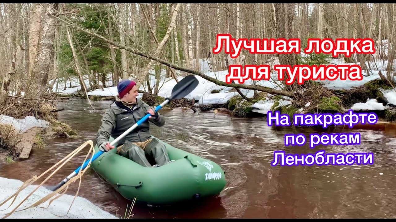 В поход под Питером. Пакрафт на очень малой реке. Надеюсь успею половить!
