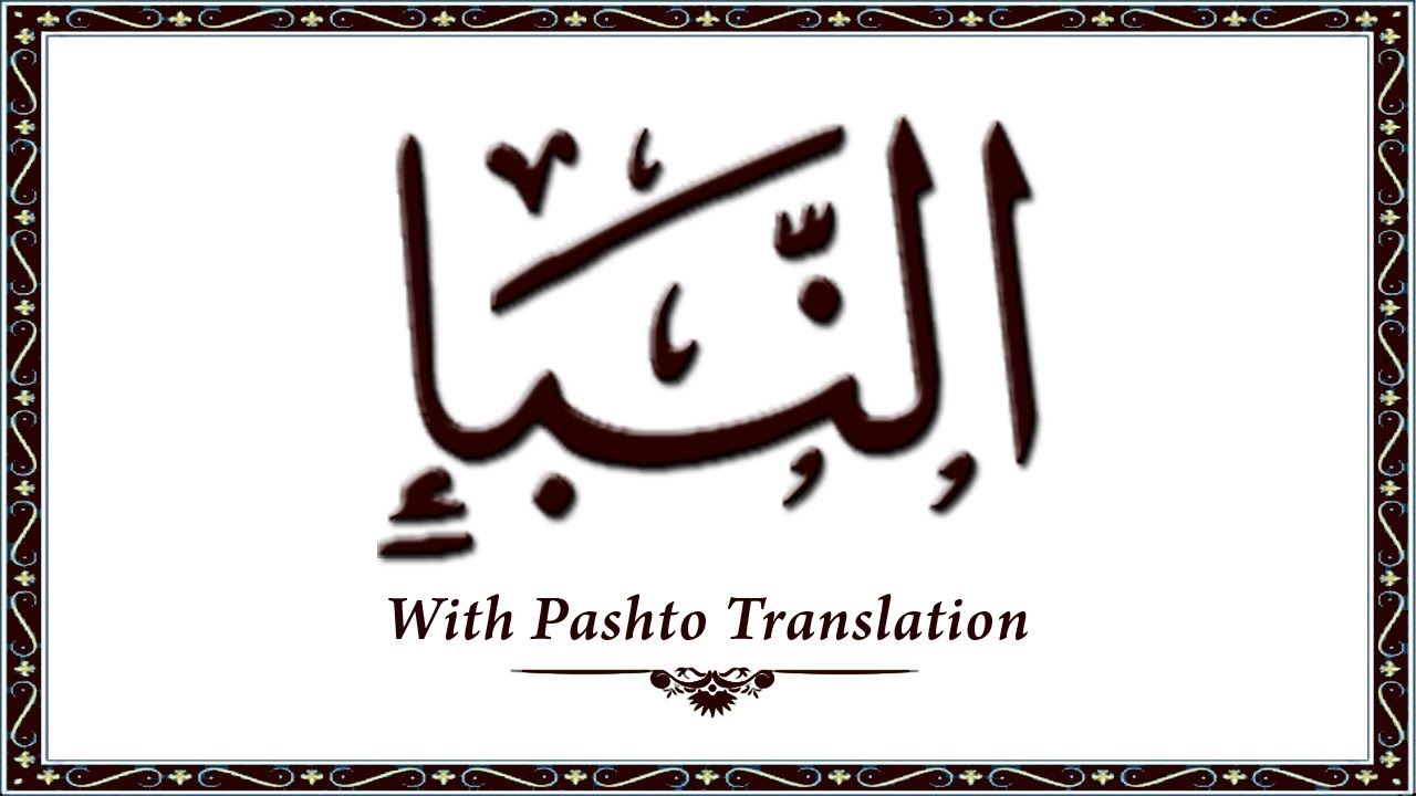 78 Surah AnNaba,Holy Quran Online - Quran With Pashto Translation,Pushto Quran - Wahid Ullah Khan