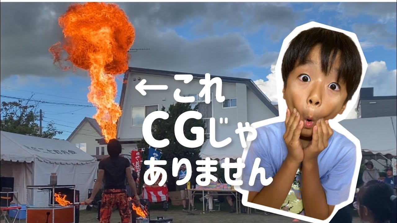 お祭り、ファイヤー！