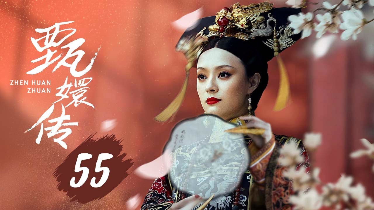 【纯享版】甄嬛传 55 | 人生苦短，何以解忧，唯有甄嬛，经典永不落幕（孙俪/陈建斌/蔡少芬/蒋欣/陶昕然/孙茜/蓝盈莹）