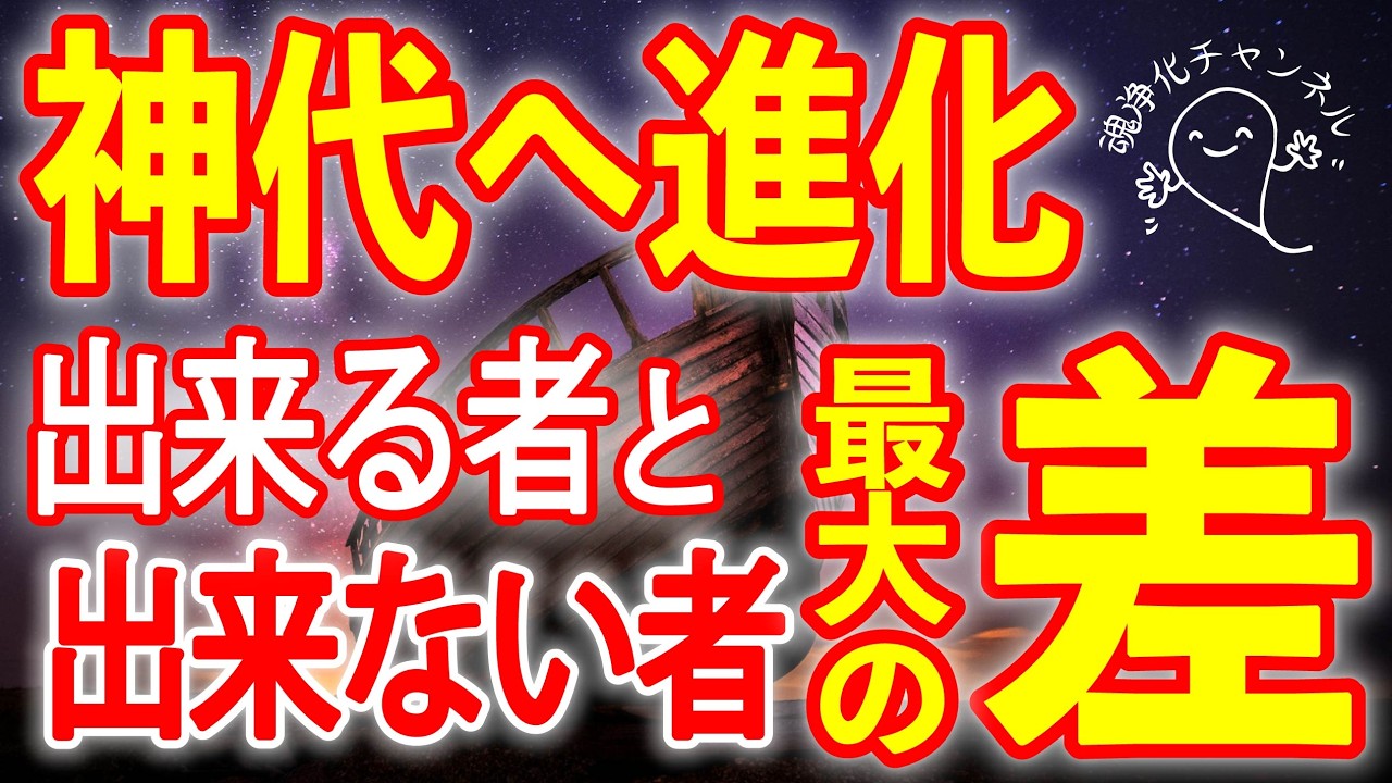 神代へ移行できる人とできない人、最大の違い　#おかげ様の教え　#ひでむす　#魂が喜ぶ生き方　#2026年予想