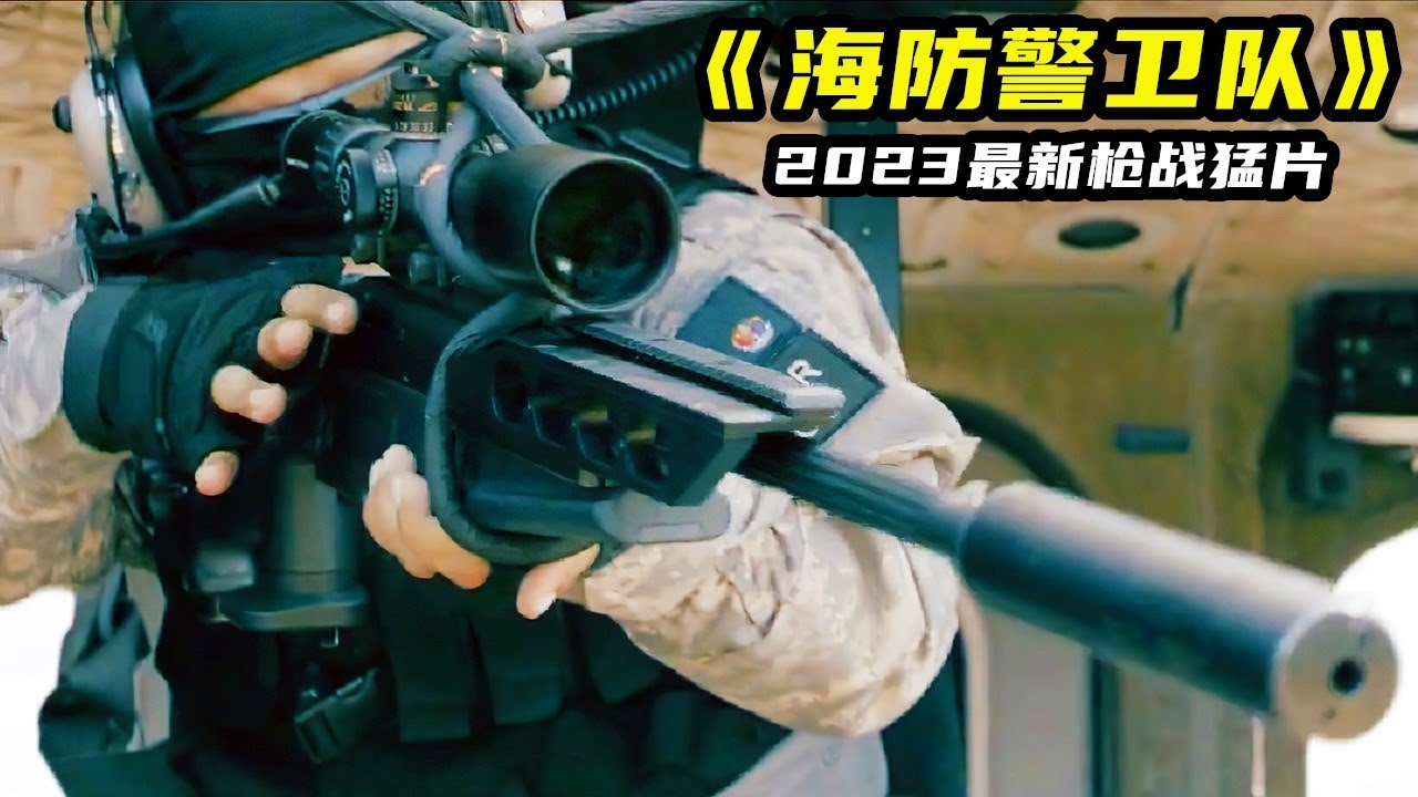 2023最新槍戰動作猛片《海防衛隊》，開場爆燃打鬥，生猛彪悍槍槍斃命！