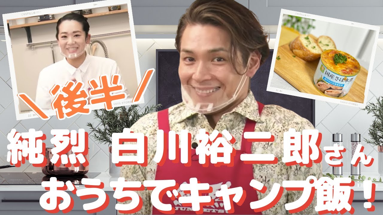【純烈】白川裕二郎さんとおうちにいながらキャンプ飯を作ろう！
