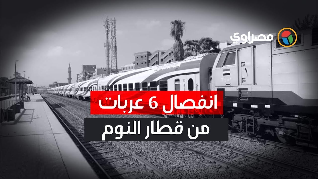 بعد انفصال ٦ عربات عن قطار النوم   انتظام حركة القطارات في أسيوط