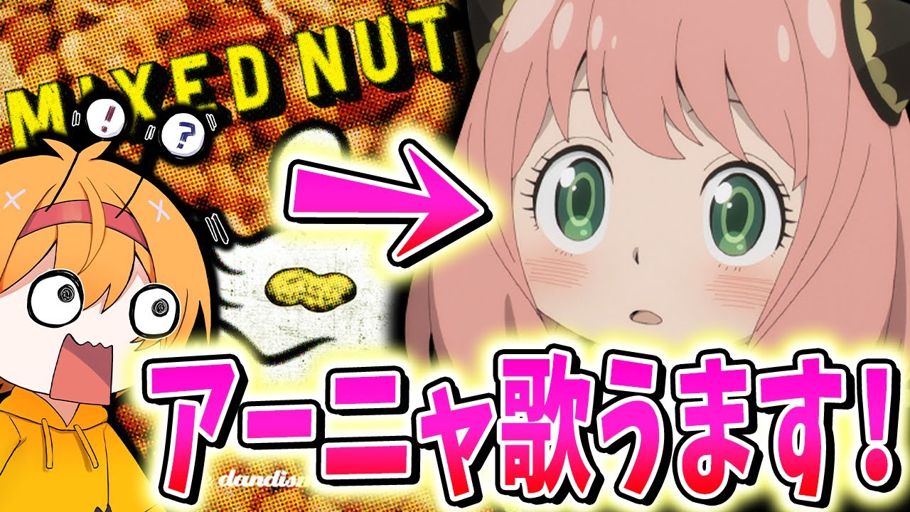 【神回】凸に来たアーニャが歌う「ミックスナッツ」が可愛すぎたｗｗｗｗｗｗｗｗｗｗｗｗｗｗｗｗｗｗｗｗｗｗｗｗｗｗｗｗｗｗｗｗｗｗｗｗｗｗｗｗｗｗｗｗｗｗｗｗｗｗｗｗｗｗｗｗｗｗｗｗｗｗｗ