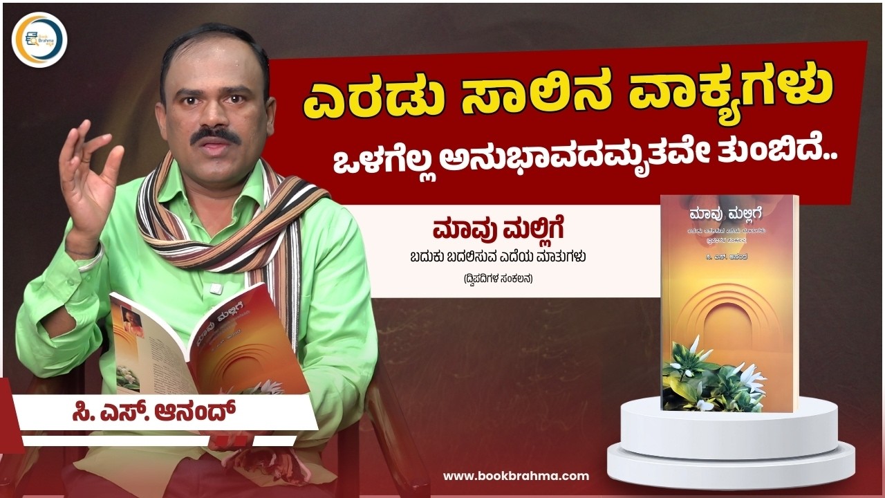 ಎರಡು ಸಾಲಿನ ವಾಕ್ಯಗಳು; ಒಳಗೆಲ್ಲ ಅನುಭಾವದಮೃತವೇ ತುಂಬಿದೆ. | C S Anand  | Mavu Mallige | Book Brahma