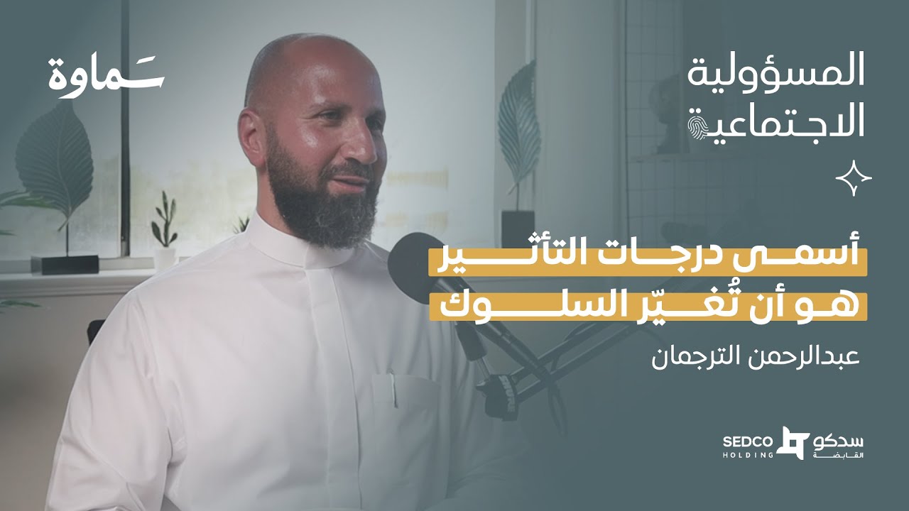تجربة سدكو القابضة مع عبدالرحمن الترجمان | بودكاست المسؤولية الاجتماعية.
