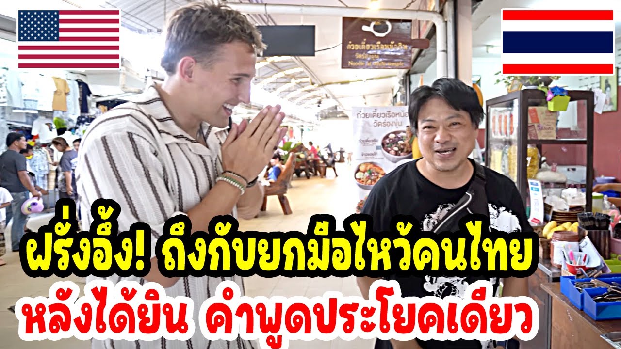 ฝรั่งอึ่ง ถึงกับยกมือไหว้คนไทย หลังได้ยินคำพูดประโยคเดียว  / thailand travel