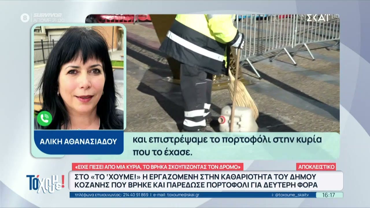 Κοζάνη: Εργαζόμενη στην καθαριότητα του Δήμου βρήκε και παρέδωσε πορτοφόλι για δεύτερη φορά