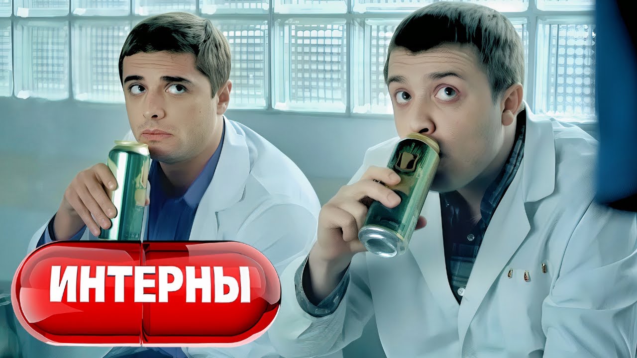Интерны: 2 сезон, серии 13-14