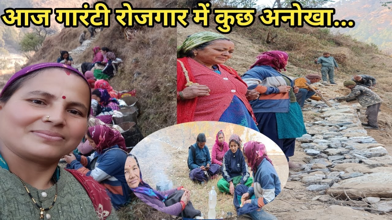 आज गारंटी रोजगार में कुछ अनोखा देखने को मिला 🥰👌✅||Pahadi lifestyle vlogs||blogger Munnikunwar 🙏