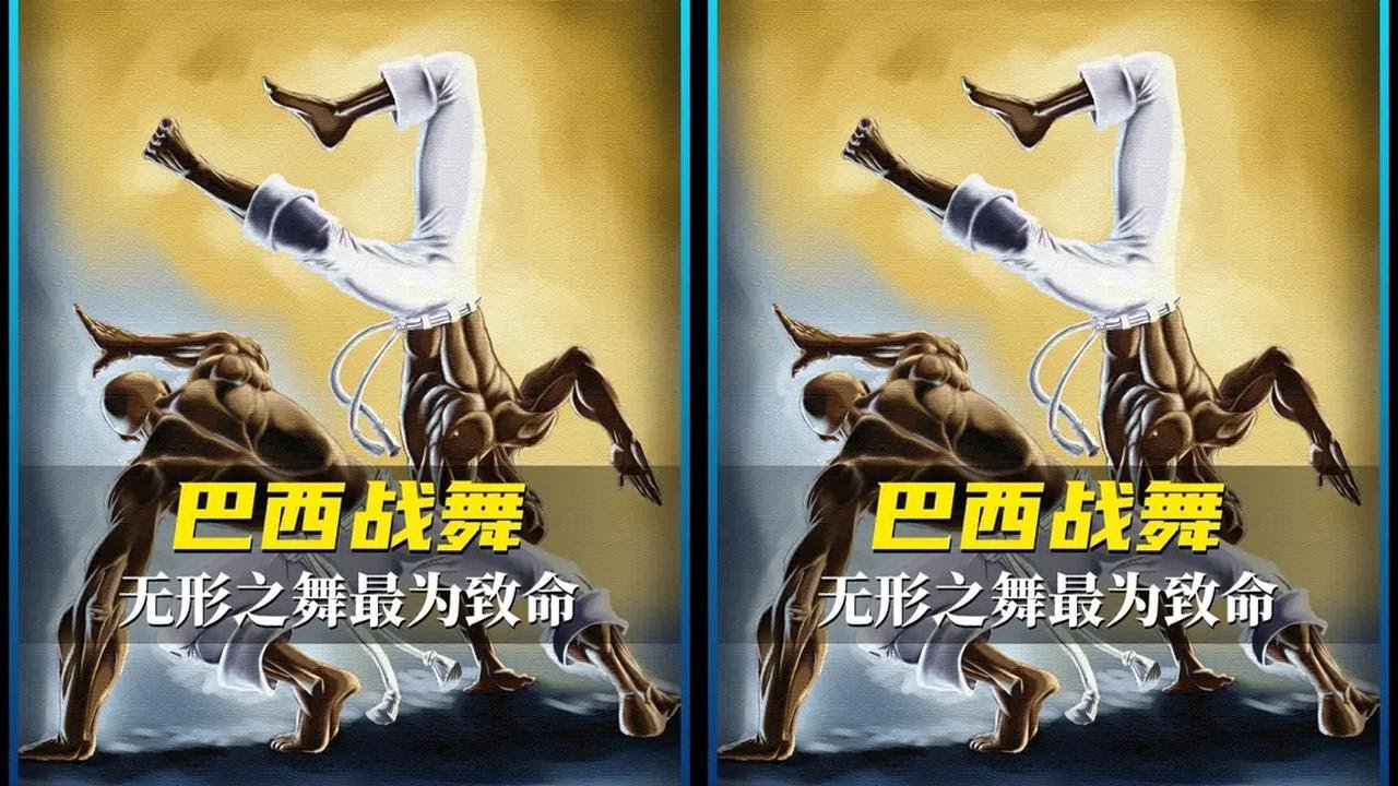 被严重低估的巴西战舞，实战能力也是非常凶猛，不仅能打还非常帅 #格斗 #拳击 #综合格斗 #巴西战舞