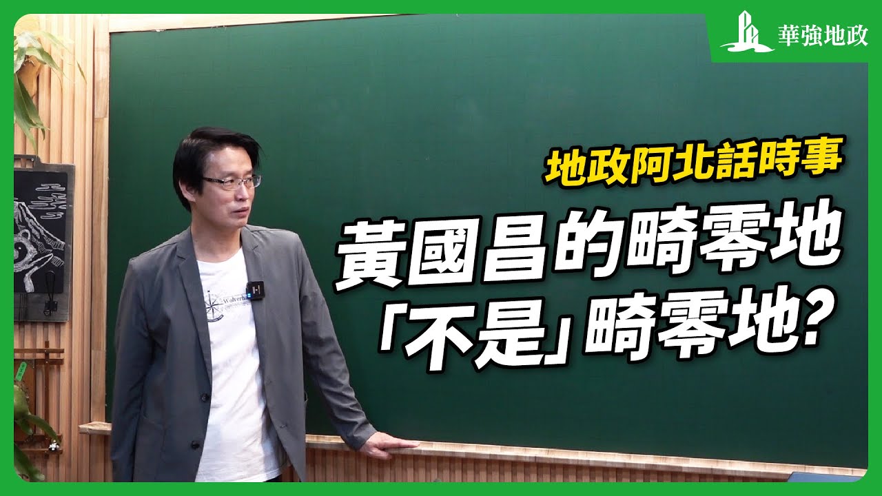 【地政阿北話時事】黃國昌的畸零地「不是」畸零地？｜華強地政在思法人