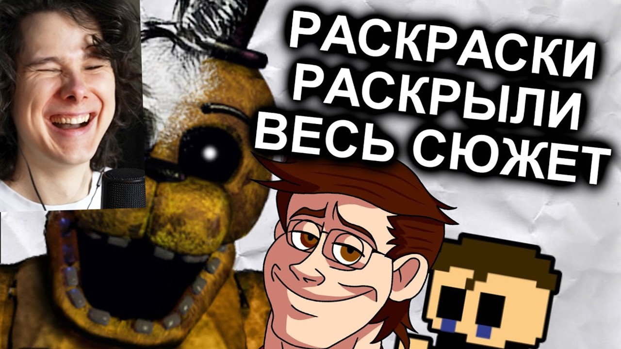 Раскраски FNAF Объяснили Весь Сюжет / МозгоВзрыв 12.5 - Реакция на Ntime