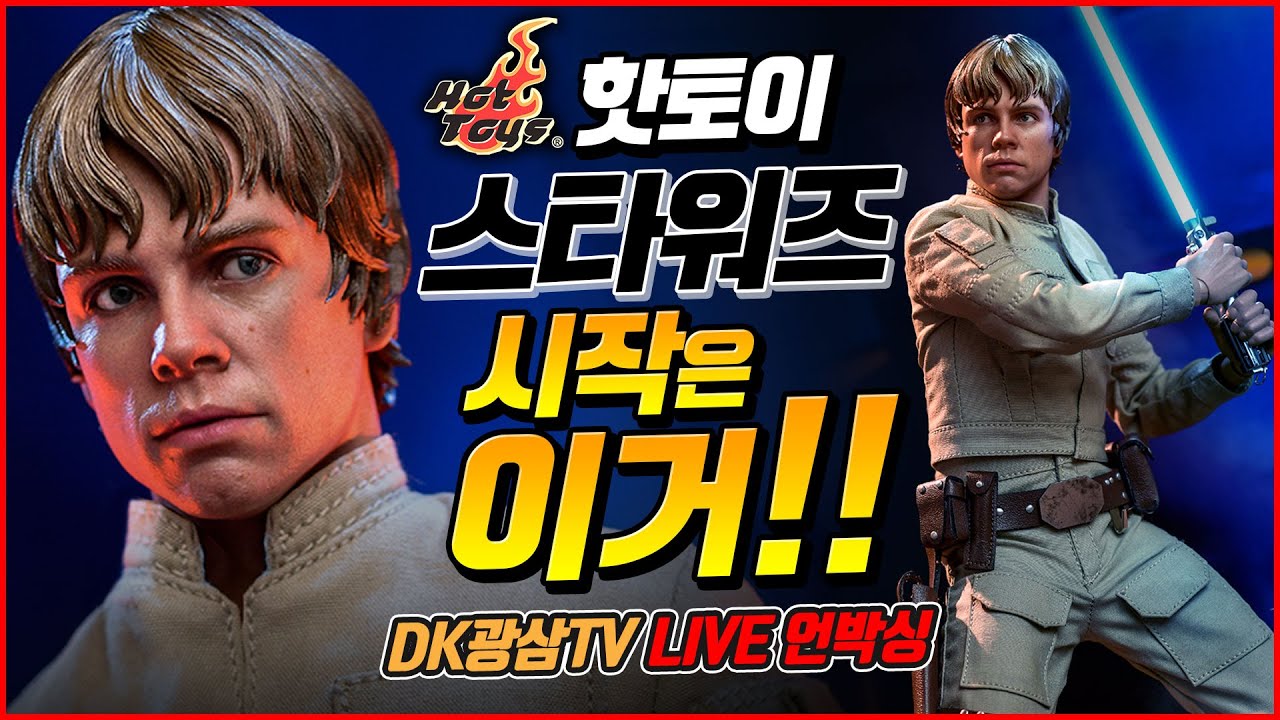 [언박싱] 핫토이 스타워즈 루크 스카이워커 DX24 / Hot Toys Star Wars Luke Skywalker DX24 Unboxing & Review