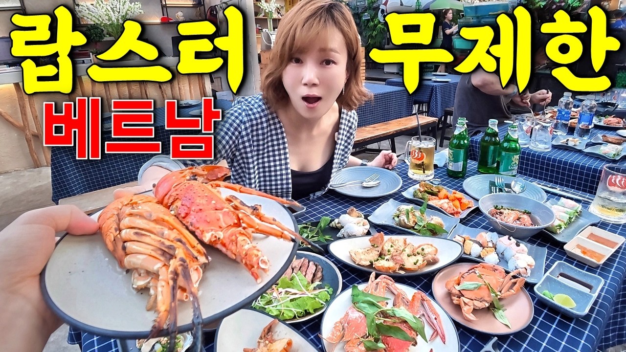 베트남 가성비 여행 아직 괜찮을까? 지구 최저가 랍스터 무제한 뷔페