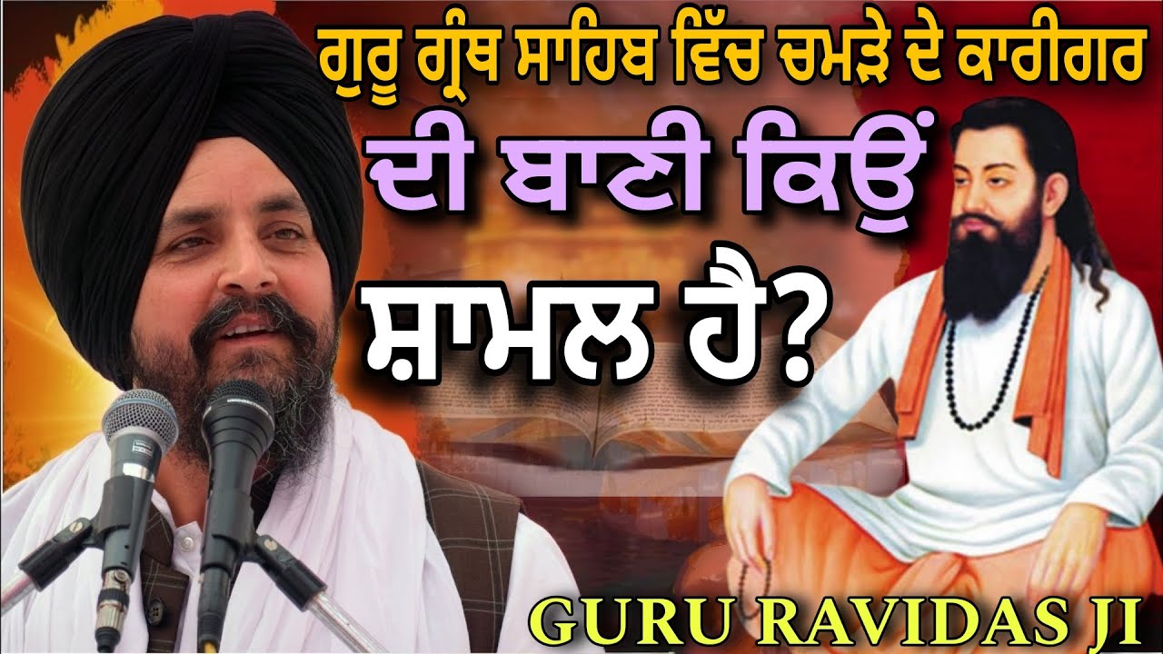 ਗੁਰੂ ਗ੍ਰੰਥ ਸਾਹਿਬ ਵਿੱਚ ਚਮੜੇ ਦੇ ਕਾਰੀਗਰ ਦੀ ਬਾਣੀ ਕਿਉਂ ਸ਼ਾਮਲ ਹੈ?| RAVIDAS|ss dhunda|Pakistani reaction