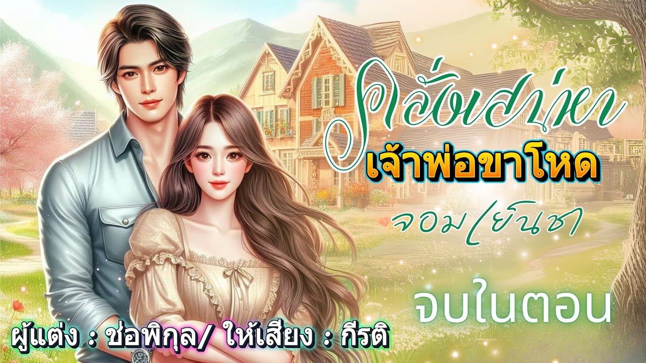 คลั่งเสน่หาเจ้าพ่อขาโหดจอมเย็นชา : พากย์โดย กีรติ #หนังสือเสียง #จบในตอน #นิยายเสียง #audiobooks
