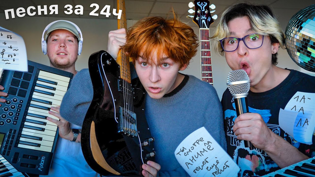 Написали Песню за 24ч